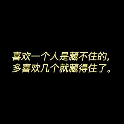 毒舌文字背景图霸气文字图片带点幽默