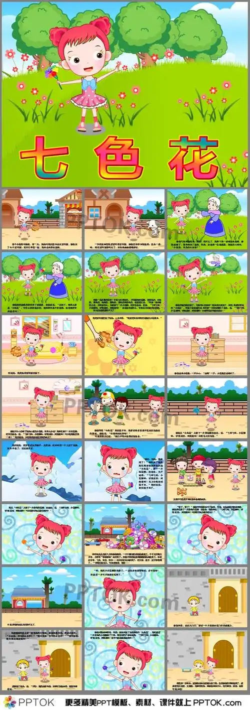 大班故事七色花ppt