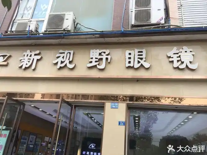 新视野眼镜(西华店)图片