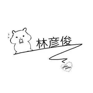 林彦俊简笔画卡通