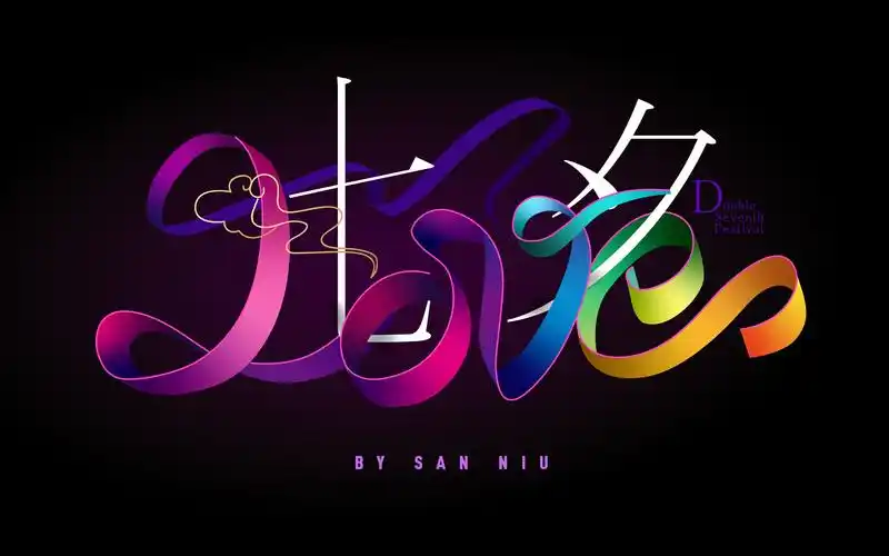 ai制作炫酷丝带字体-你不要发现我才好-ps ai-哔哩哔哩视频