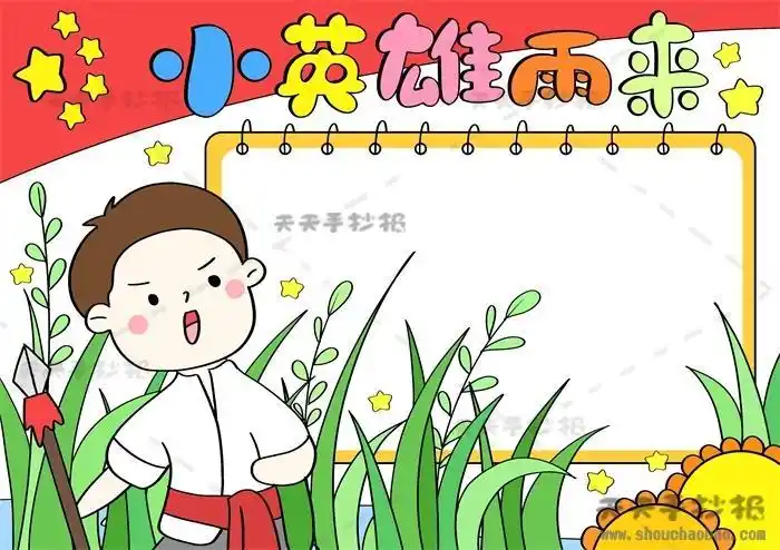小英雄雨来人物关系图手抄报英雄手抄报