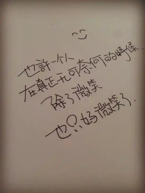 有人曾和我说过她习惯孤独