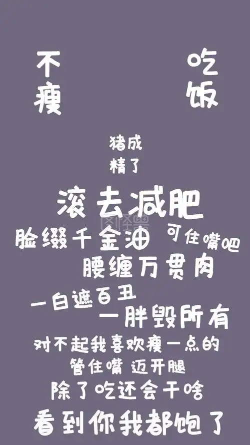 励志减肥毒舌手机壁纸手机海报简约文字