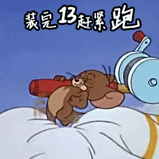 猫和老鼠gif装完逼赶紧跑gif