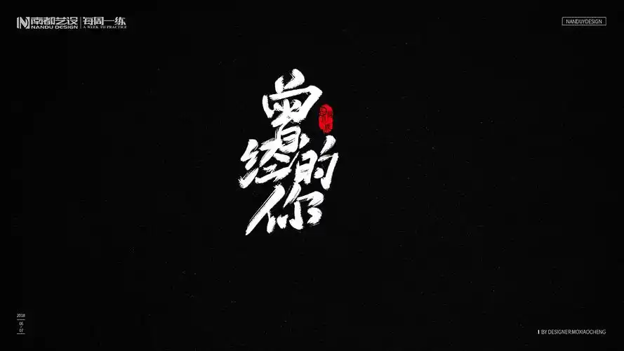 【陌小成】手写字体丨毛笔字体丨手绘字体丨字体设计