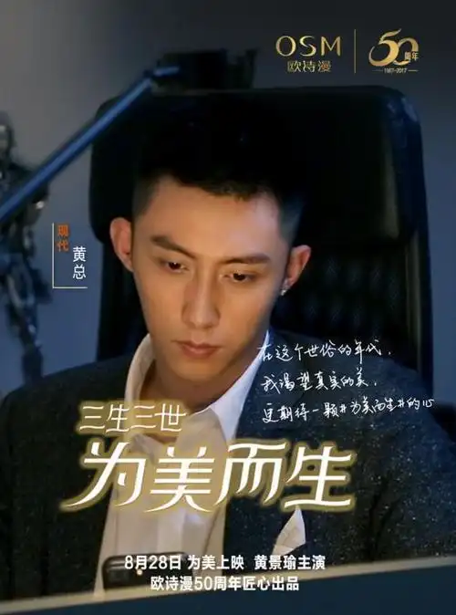 欧诗漫黄景瑜走心微电影三生三世为美而生为美上映