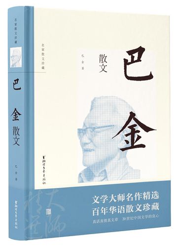 名家散文珍藏 家鸟的天堂繁星灯怀念萧珊作者巴金 经典散文随笔作品集