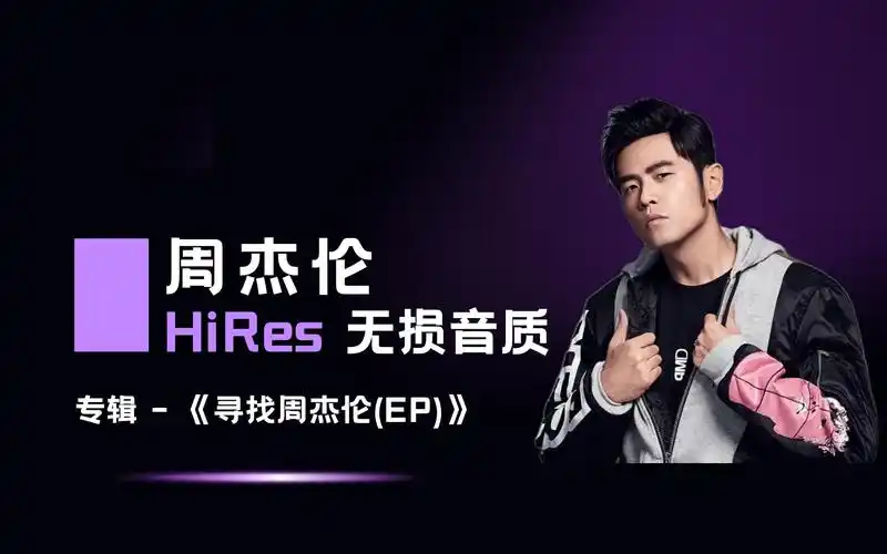 周杰伦专辑《寻找周杰伦》mv 超清修复版!