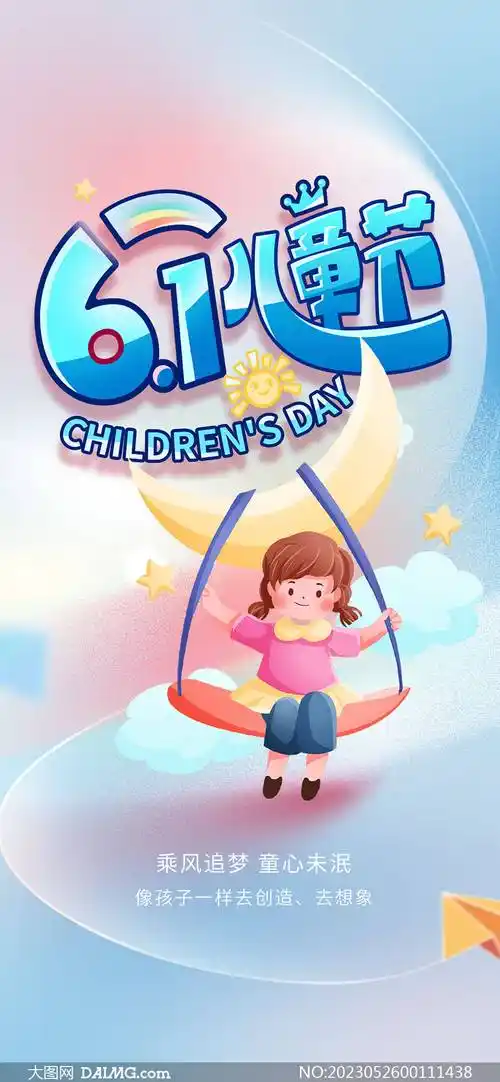 61儿童节海报 | 六一儿童节手机海报