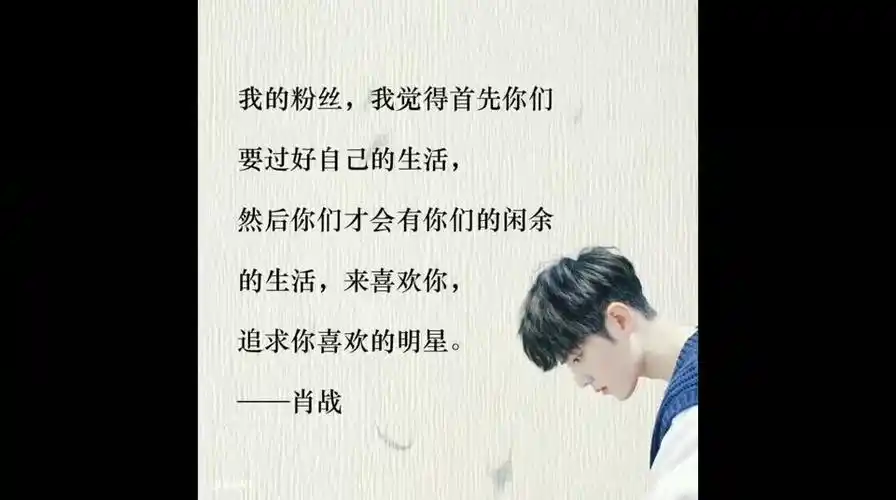 励志语录肖战理智追星过好自己的生活