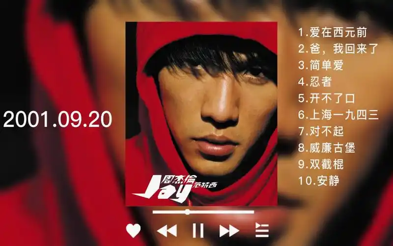 【听歌向】【范特西】周杰伦第二张专辑,安安静静听歌