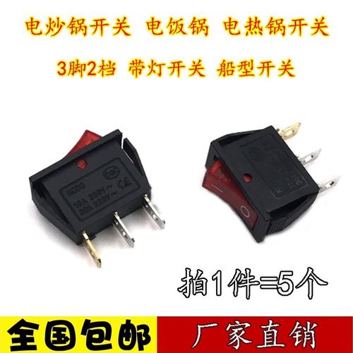 电炒锅开关 铜脚 3脚2档 电饭锅 15a 船型 带灯 电热锅电源开关