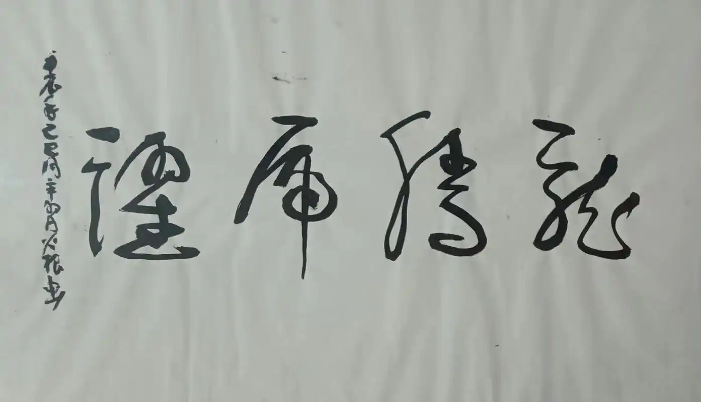 中华文化 草书释文:龙腾虎跃 - 抖音