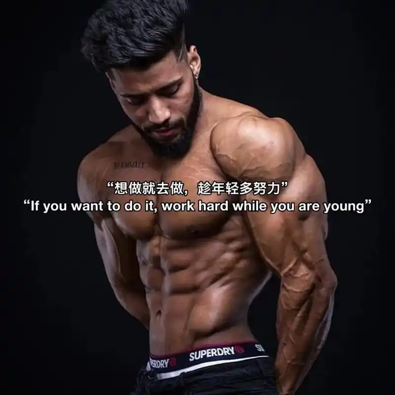 健身励志图文."想做的就去做,趁年轻多努力"#健身#精神氮泵 - 抖音