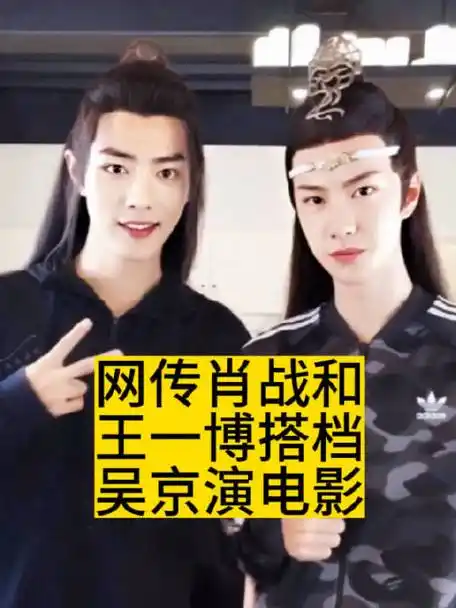 网传肖战和王一博,搭档吴京演电影_新浪新闻