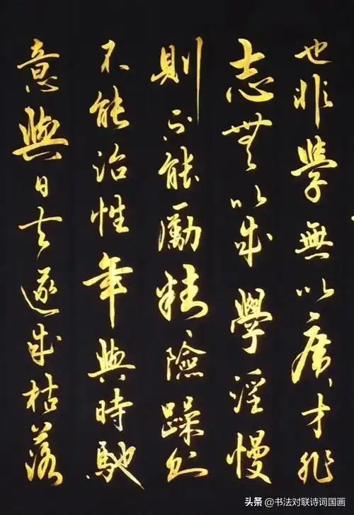 书法古文军海行书鎏金大字诸葛亮诫子书修身立世佳作