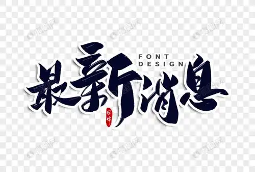 最新消息字体设计