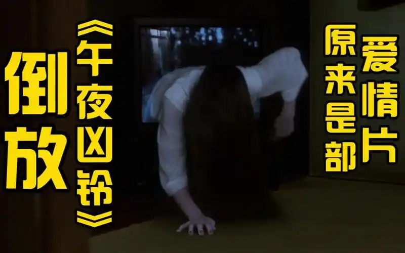 倒放午夜凶铃打call小能手贞子在线爬回电视机