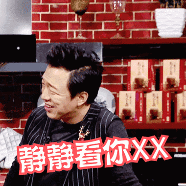 姐姐好饿gif静静看你装逼gif黄渤gif