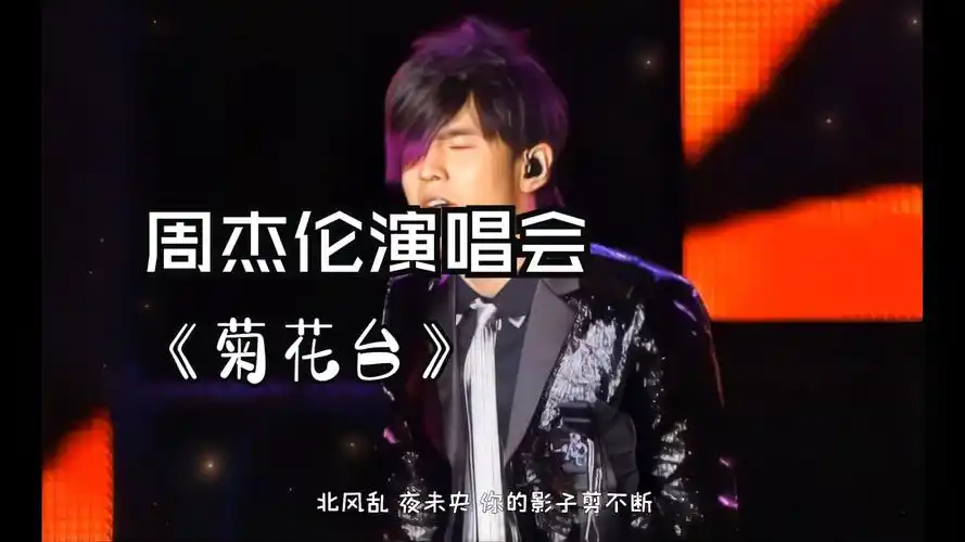 【4k】【菊花台】2007年周杰伦世界巡回演唱会