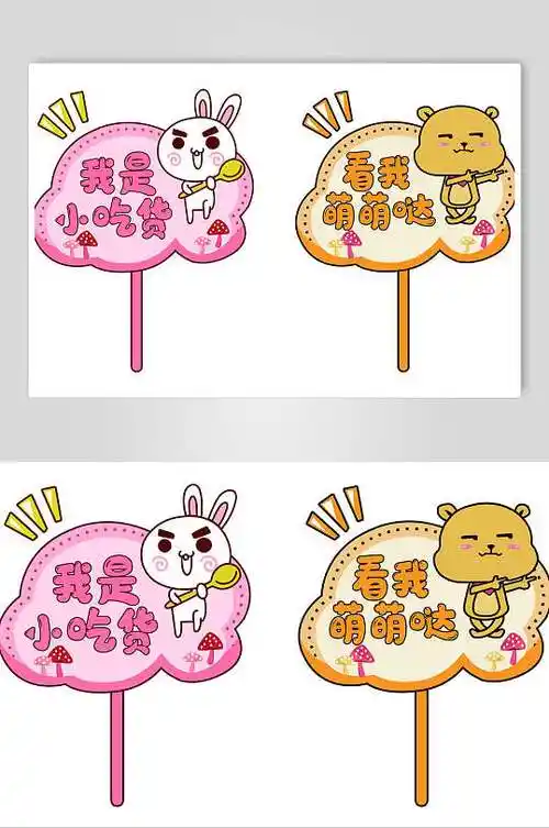 幼儿园手举牌小白兔与小熊元素素材