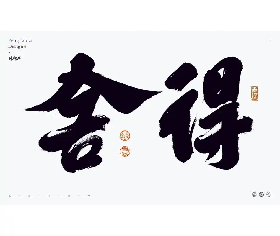 "舍得"商业书法字体设计.#手写 #书法 #字体设计 #商业 - 抖音