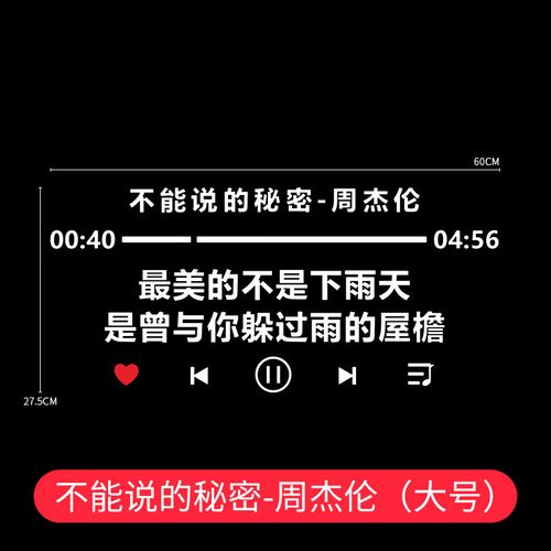 周杰伦车贴网红个性创意文字装饰后挡玻璃天窗贴定制 不能说的秘密*