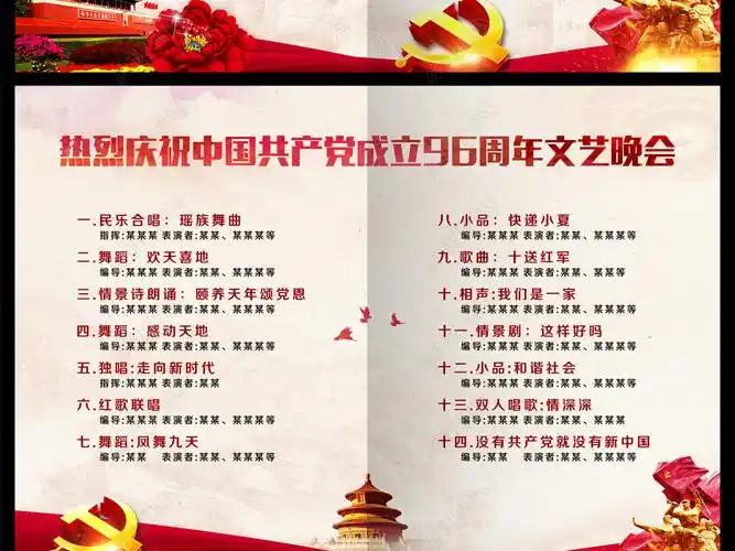 原创中国风七一建党节96周年晚会节目单设计