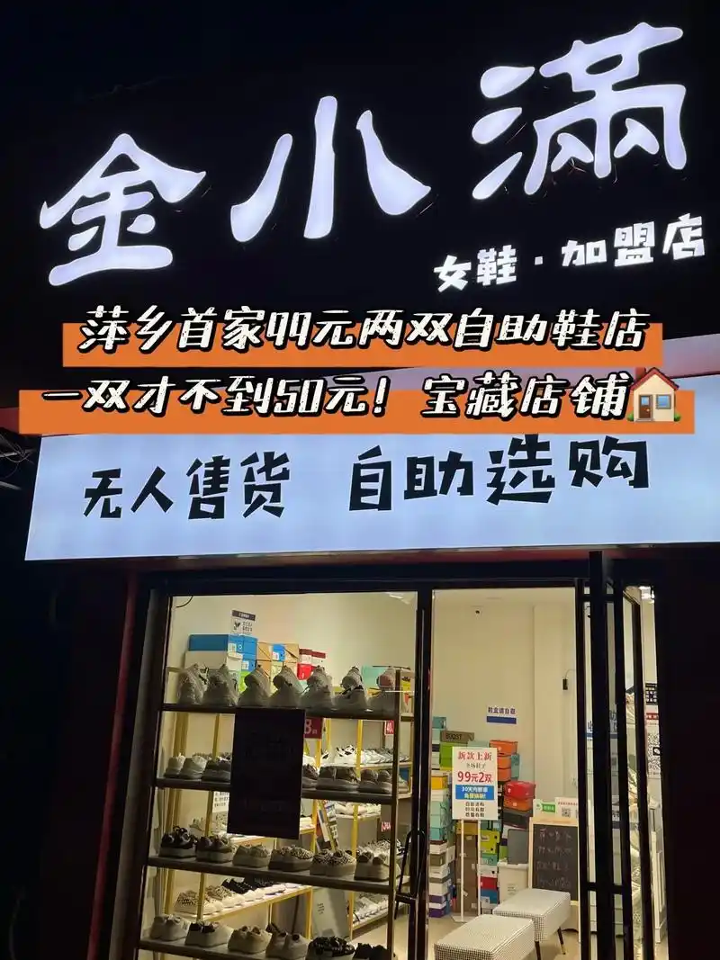萍乡首家99元两双自助鞋店99.