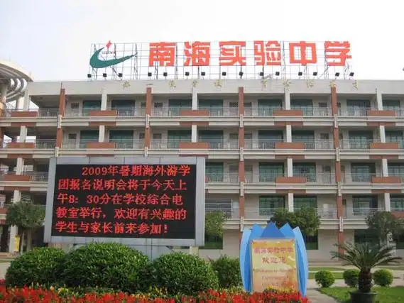 广东南海实验中学