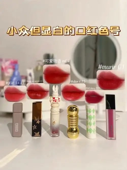 盘点一些小众设计但色号显白的口红