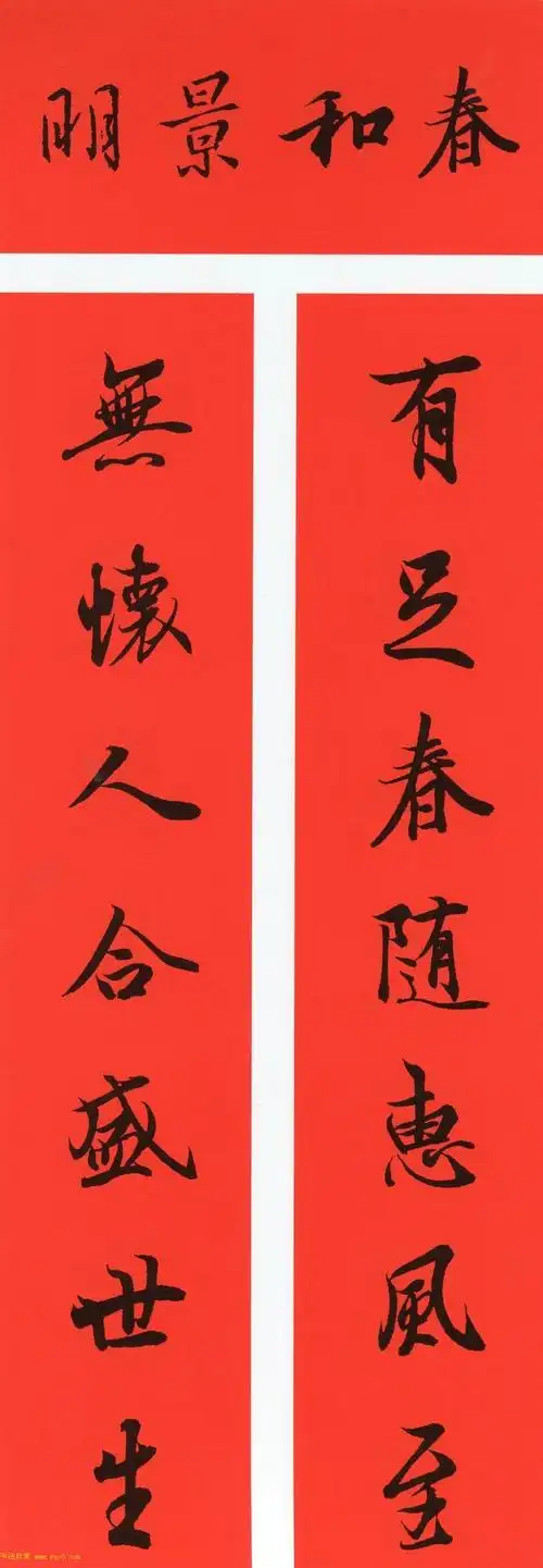 王羲之行书集字春联64副_书法专题_书法欣赏