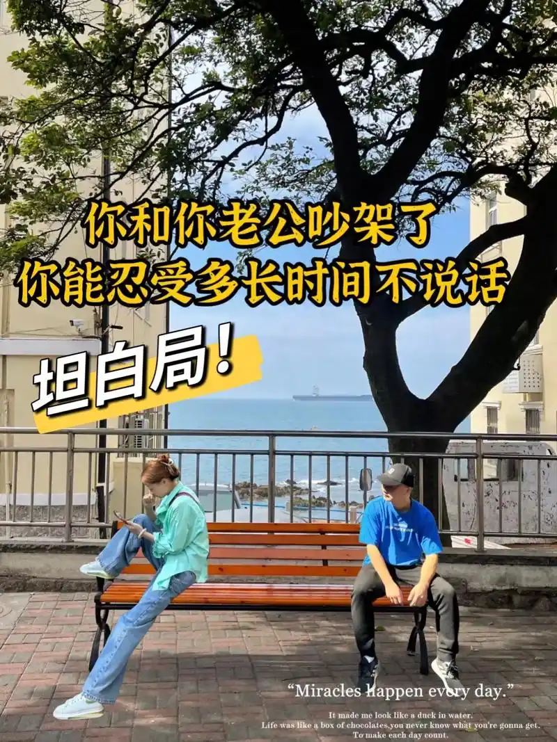 你和你老公吵架了你能忍受多长时间不说话坦白局