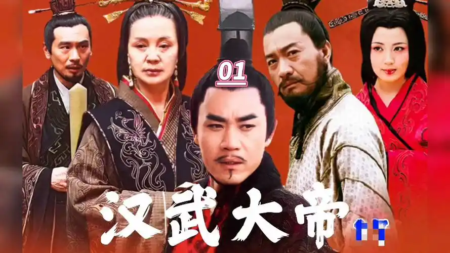 电视剧汉武大帝