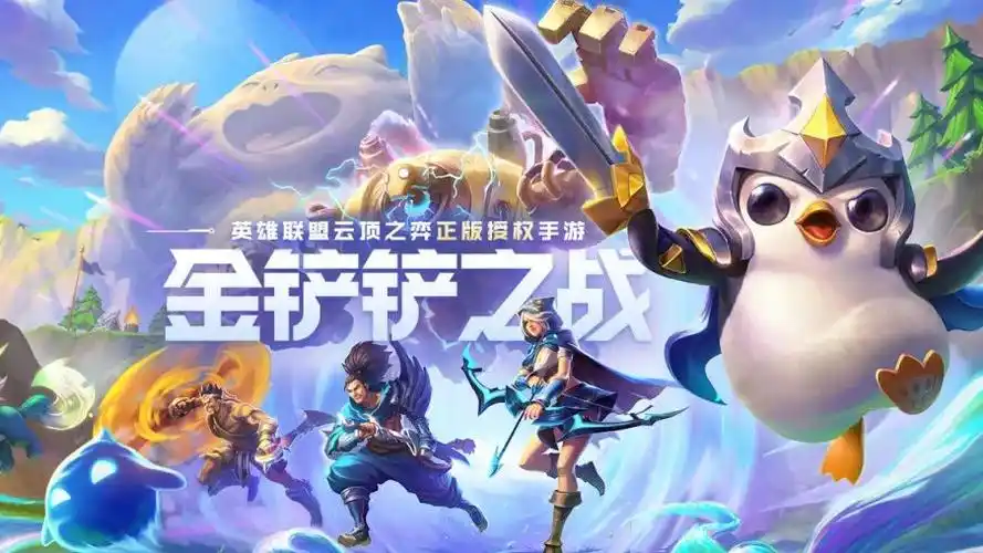 lol云顶之弈正版授权手游《金铲铲之战》来啦!