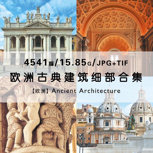 欧洲古典建筑细部合集巴洛克文艺复兴浪漫高清电子版照片素材资料