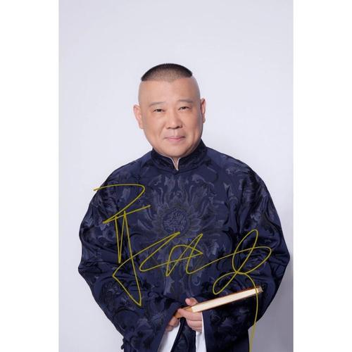 6寸     郭德纲    亲笔签名照片      2 号