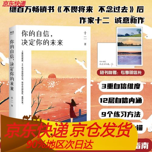 【明信片】你的自信决定你的未来 十二著 继不畏将来不念过去后作家十