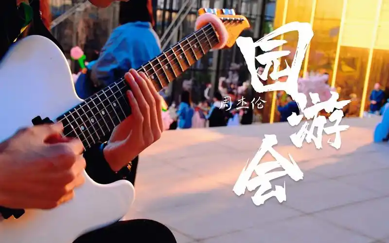 《园游会》- 周杰伦 去微风里奔跑吧 温柔的春天会承载你的一切.