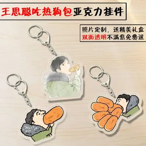 王校长王思聪吃热狗搞笑周边亚克力钥匙扣汽车挂件包包挂件送朋友