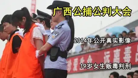 广西凭祥公捕公判大会,2014年真实影像,19岁女生贩毒判刑