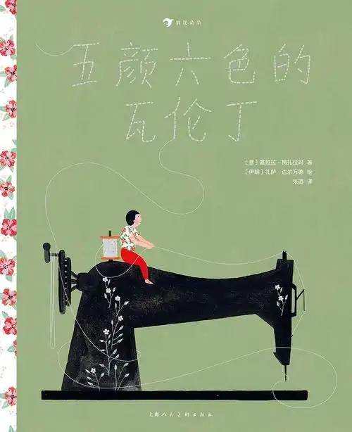 瓦伦丁的朋友大多是女孩,他不喜欢奔跑,踢球,男孩都笑他举止过于文雅