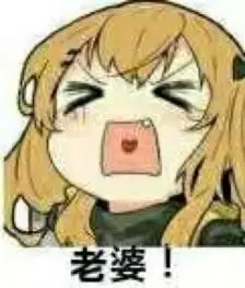 不喜欢我再想办法抱图dd或留下你的小爪爪点点赞 mua~-表情包