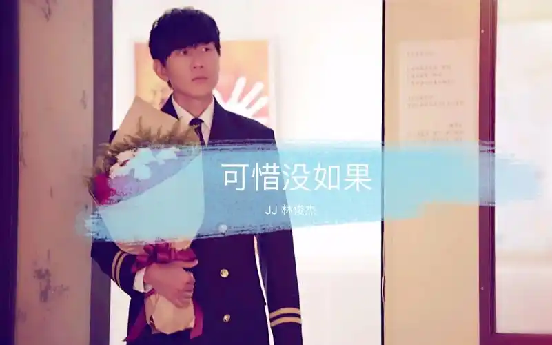 林俊杰可惜没如果自制mv听歌向mv混剪被jj弹琴的样子苏到了