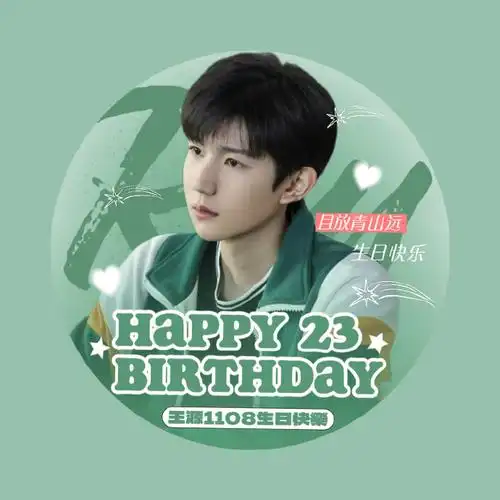 试着做了一些生日头像98#王源23岁且放青山远