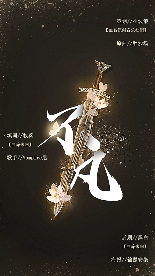 歌曲海报>不凡|平面|海报|js锦瑟 - 原创作品 - 站酷 (zcool)