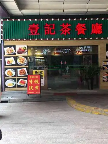 壹记茶餐厅-"几抵食既一间港式茶餐厅,平时有唔少套餐都.