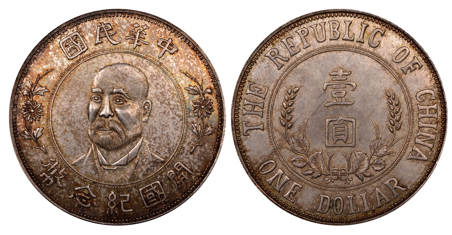 1912年袁世凯像大鬍子开国纪念壹圆银质样币成交价:222.