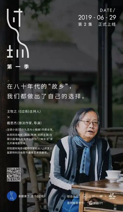 《过场》人物访谈录·第一季收官合辑